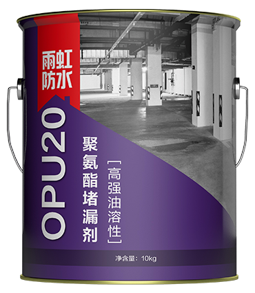 OPU20高強(qiáng)油溶性聚氨酯堵漏劑.png