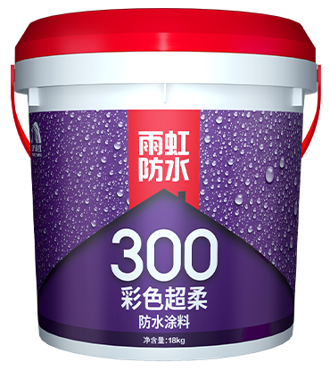 雨虹300彩色超柔防水涂料.png