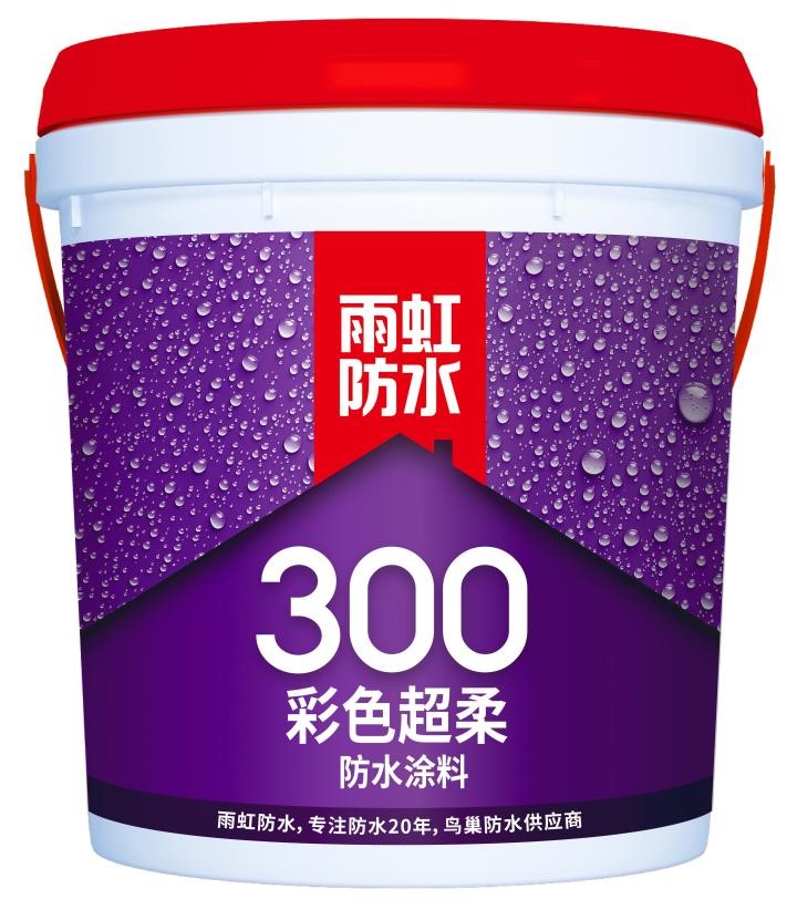 雨虹300彩色超柔防水涂料怎么樣？功能齊全，選它就對了