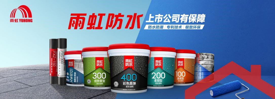 家裝防水怎么做？家裝防水涂料怎么選？雨虹防水幫您來(lái)支招